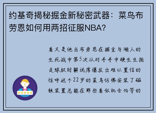 约基奇揭秘掘金新秘密武器：菜鸟布劳恩如何用两招征服NBA？