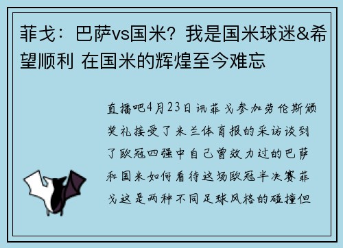 菲戈：巴萨vs国米？我是国米球迷&希望顺利 在国米的辉煌至今难忘