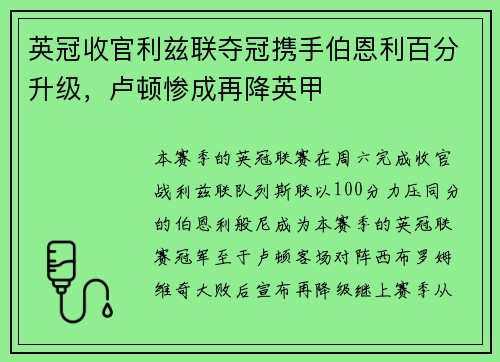 英冠收官利兹联夺冠携手伯恩利百分升级，卢顿惨成再降英甲