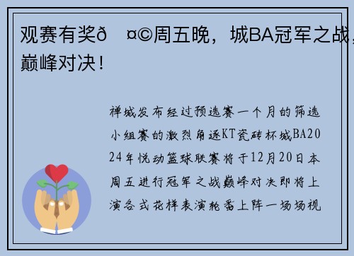 观赛有奖🤩周五晚，城BA冠军之战，巅峰对决！