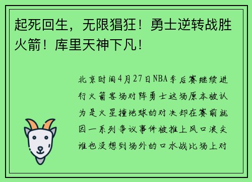 起死回生，无限猖狂！勇士逆转战胜火箭！库里天神下凡！