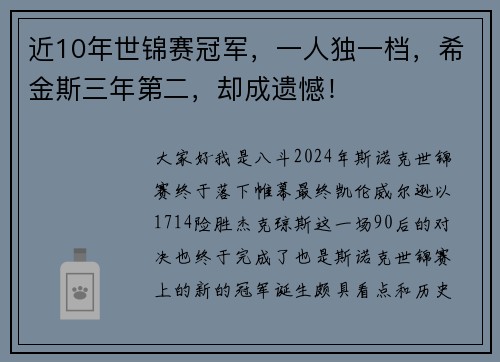 近10年世锦赛冠军，一人独一档，希金斯三年第二，却成遗憾！