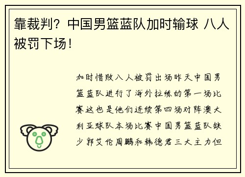 靠裁判？中国男篮蓝队加时输球 八人被罚下场！