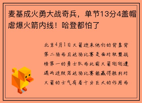 麦基成火勇大战奇兵，单节13分4盖帽虐爆火箭内线！哈登都怕了